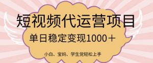 2025最新风口项目,短视频代运营日入多张【揭秘】-阳知网创资源库