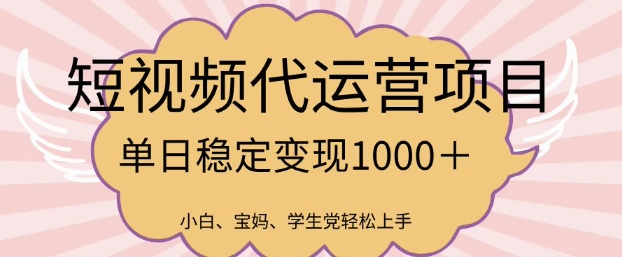2025最新风口项目,短视频代运营日入多张【揭秘】-阳知网创资源库