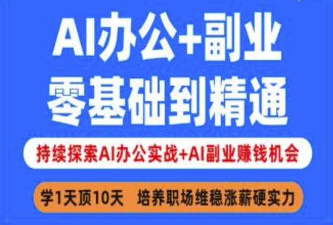 AI办公+副业,零基础到精通,持续探索AI办公实战+AI副业挣钱机会-阳知网创资源库