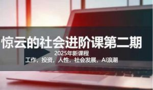 2025惊云社会进阶课(全新课程),如果你要让自己的人生变清晰化社会化的话 这是我必推的一门课-阳知网创资源库