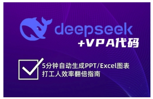 deepseek+VPA代码,5分钟自动生成PPT/Excel图表打工人效率翻倍指南-阳知网创资源库