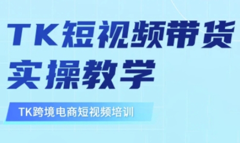 东南亚TikTok短视频带货,TK短视频带货实操教学-阳知网创资源库