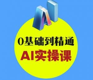 AI创意与短视频剪辑全攻略从入门到变现,0基础到精通AI实操课-阳知网创资源库