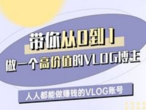 带你从0-1做一个高价值的VLOG博主一期,人人都能做挣钱的VLOG账号-阳知网创资源库