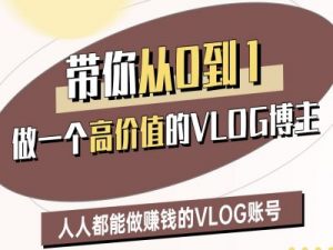 带你从0-1做一个高价值的VLOG博主二期，人人都能做挣钱的VLOG账号-阳知网创资源库