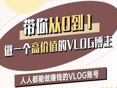 带你从0-1做一个高价值的VLOG博主二期，人人都能做挣钱的VLOG账号-阳知网创资源库