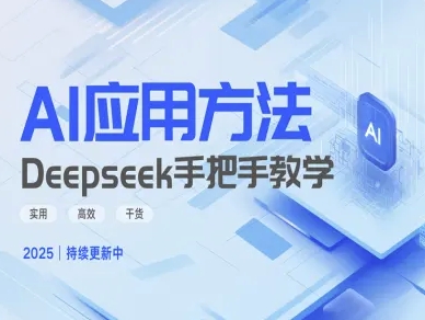 Deepseek实际应用技巧—手把手教学版,实用高效干货-阳知网创资源库