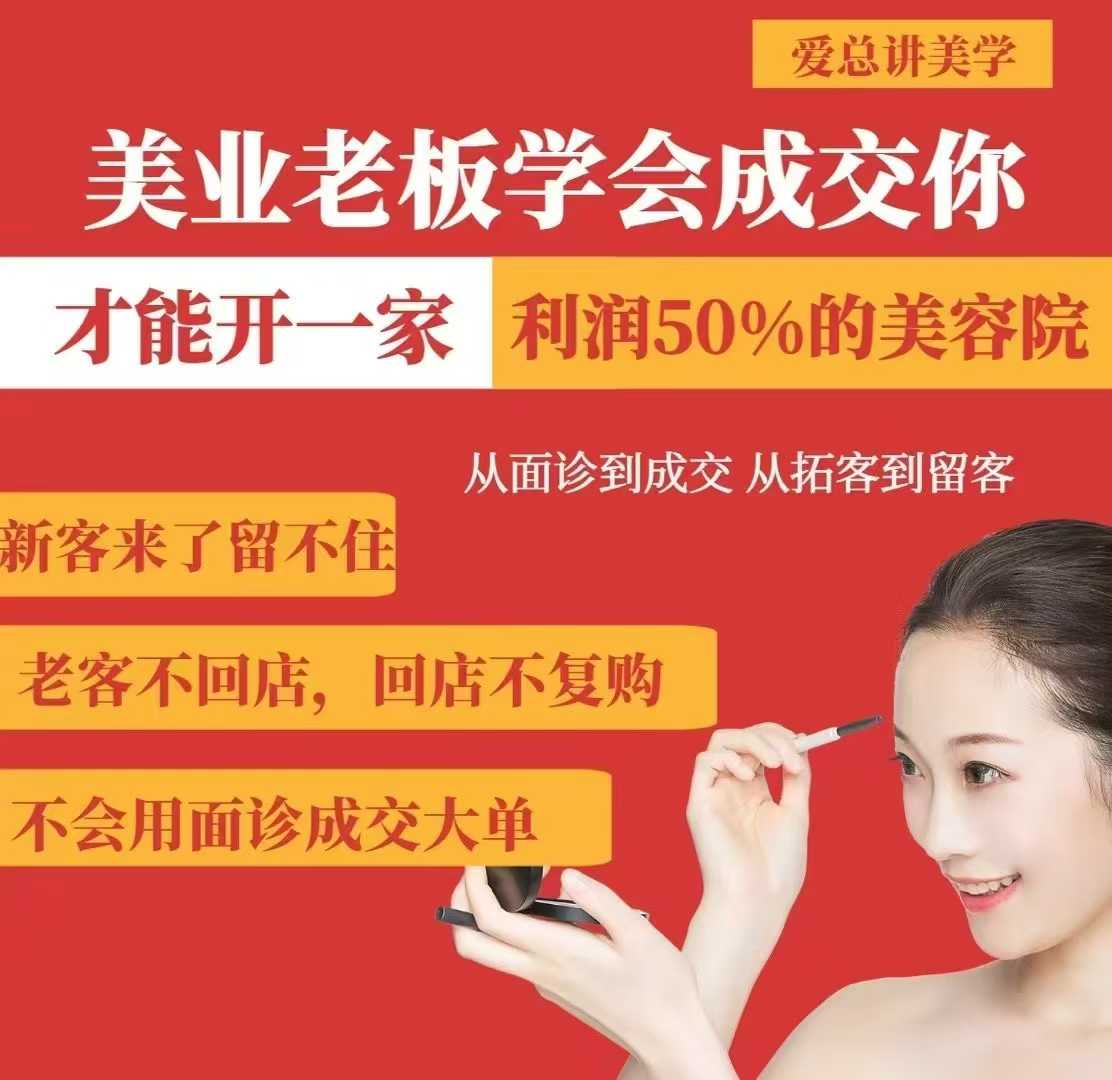美业老板学会成交,你才能开一家利润50的美容院,从面诊到成交,从拓客到留客-阳知网创资源库