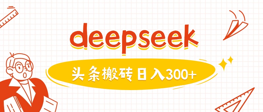 利用deepseek分钟一篇图文,做头条日入3张-阳知网创资源库