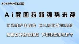 零门槛,AI醒图拉新席卷全网,5分钟产出爆款,日入四位数,附赠官方挂载权限-阳知网创资源库