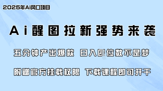 零门槛,AI醒图拉新席卷全网,5分钟产出爆款,日入四位数,附赠官方挂载权限-阳知网创资源库