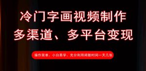 冷门字画视频制作,多渠道、多平台变现,一天几张-阳知网创资源库
