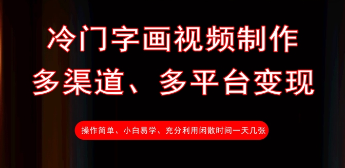 冷门字画视频制作,多渠道、多平台变现,一天几张-阳知网创资源库