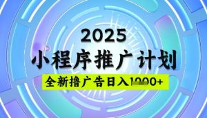 2025微信小程序推广计划,撸广告玩法,日均5张,稳定简单【揭秘】-阳知网创资源库
