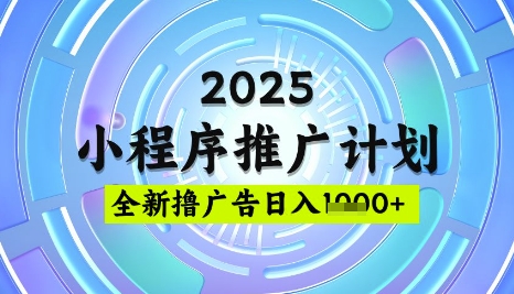 2025微信小程序推广计划,撸广告玩法,日均5张,稳定简单【揭秘】-阳知网创资源库