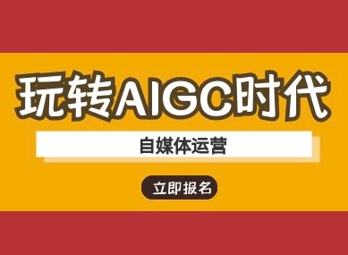 玩转AIGC时代-自媒体运营ai教程-阳知网创资源库