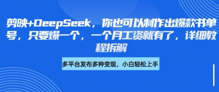 剪映+DeepSeek,你也可以制作出爆款书单号,只要爆一个,一个月工资就有了,详细教程拆解-阳知网创资源库