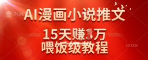 在抖音做AI漫画小说推文，15天挣了1w，喂饭级教程来了-阳知网创资源库