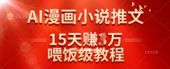 在抖音做AI漫画小说推文,15天挣了1w,喂饭级教程来了-阳知网创资源库