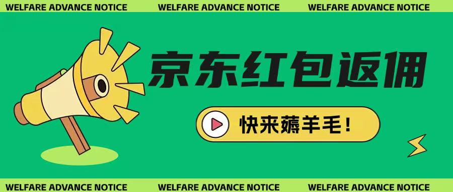 京东新用户拉新项目,拆解纯白嫖项目,玩法简单-阳知网创资源库