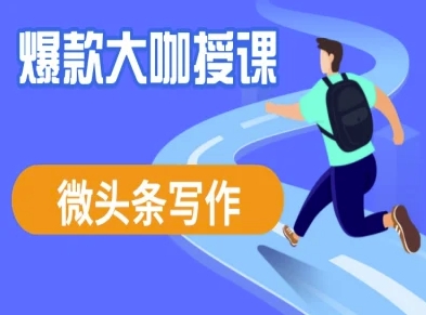 微头条写作课程,爆款大咖教你微头条流量变现-阳知网创资源库