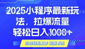 25年最新小程序升级玩法对接腾讯平台广告产被动收益,轻松日入多张【揭秘】-阳知网创资源库