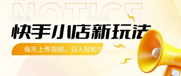 快手小店新玩法,每天只需上传视频,每天轻松5张【揭秘】-阳知网创资源库
