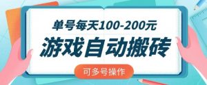 游戏全自动搬砖，单号每天2张，可矩阵多号操作【揭秘】-阳知网创资源库