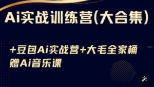 Ai实战训练营合集(豆包Ai+KiMi应用+Ai音乐)，基础操作到高级技巧的多个方面-阳知网创资源库