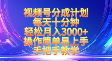视频号分成计划,每天十分钟,轻松月入3k+,操作简单易上手,手把手教学-阳知网创资源库