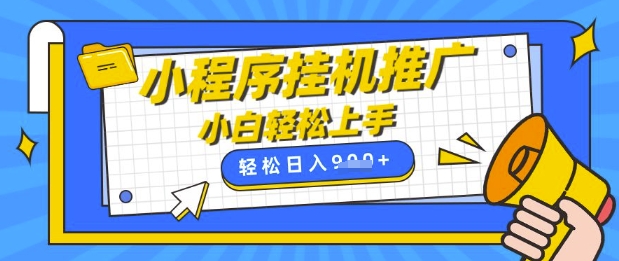 小程序挂G推广，全自动被动收益，纯手机操作，日入9张，小白宝妈轻松上手，上班兼职两不误【揭秘】-阳知网创资源库