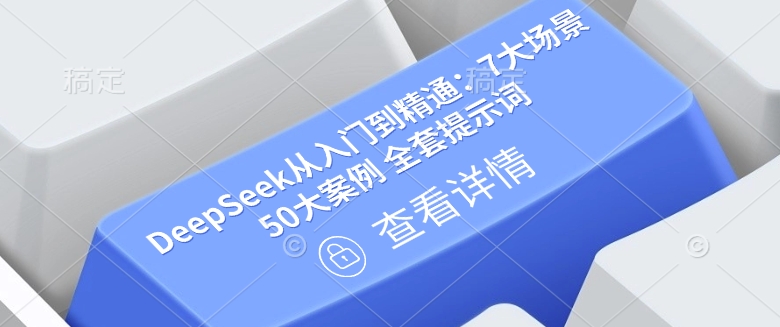 DeepSeek从入门到精通:7大场景 50大案例 全套提示词【文档】-阳知网创资源库