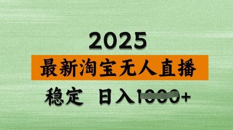 3月最新淘宝无人直播带货,日入多张,不违规不封号,独家技术,操作简单【揭秘】-阳知网创资源库