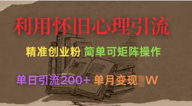 利用怀旧心理,引流创业粉,简单可矩阵操作,单日引流200+,月变现过W-阳知网创资源库
