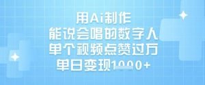 用Ai制作能说会唱的数字人,单个视频点赞过W,单日变现1k-阳知网创资源库