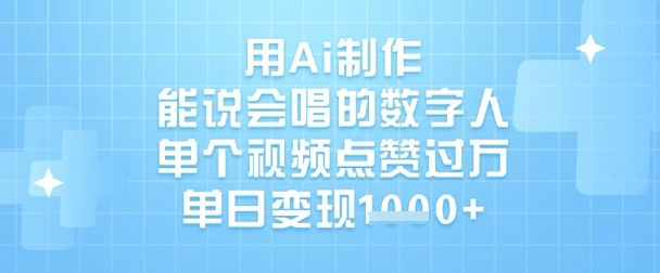 用Ai制作能说会唱的数字人,单个视频点赞过W,单日变现1k-阳知网创资源库