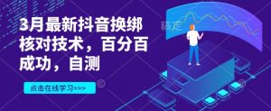 3月最新抖音换绑核对技术,百分百成功,自测-阳知网创资源库
