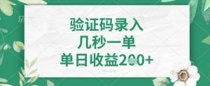 看图识字，5秒一单，单日收益轻松4张+【揭秘】-阳知网创资源库