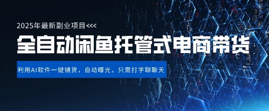 【闲鱼全自动电商带货】三年磨一剑,一朝露锋芒,长期稳定项目,单日稳定变现5张【揭秘】-阳知网创资源库