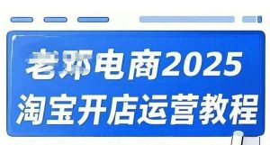 2025淘宝开店运营教程直通车,直通车,万相无界,网店注册经营推广培训视频课程-阳知网创资源库
