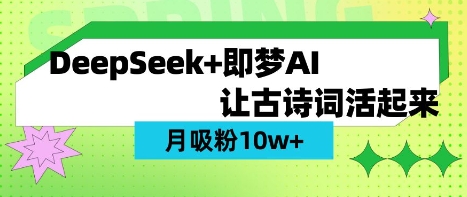 用DeepSeek做AI 古诗词视频,涨粉 10W+(保姆级教程)-阳知网创资源库