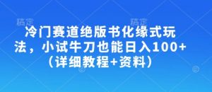 冷门赛道绝版书化缘式玩法,小试牛刀也能日入100+(详细教程+资料)-阳知网创资源库