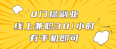 0门槛副业，线上兼职30一小时，有部手机即可【揭秘】-阳知网创资源库