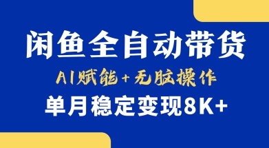 首发【小黄鱼全自动带货】,Ai赋能,无脑操作,单月稳定变现8k+【揭秘】-阳知网创资源库