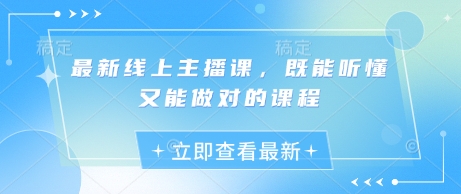 最新线上主播课,既能听懂又能做对的课程-阳知网创资源库