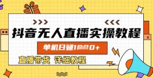 抖音无人直播实操教程,单机日入数张,直播带货详细教程-阳知网创资源库