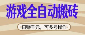 游戏全自动搬砖项目,日入数张,简单无脑有手就行,可矩阵多号操作【揭秘】-阳知网创资源库