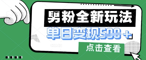 最新男粉暴力变现项目实操版教程,小白也能轻松上手,月入1w【揭秘】-阳知网创资源库