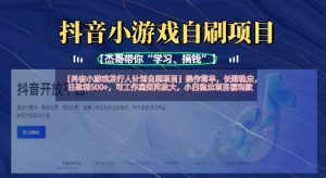 抖音小游戏发行人计划自刷项目，操作简单，长期稳定，日盈利5张，可工作室矩阵放大-阳知网创资源库