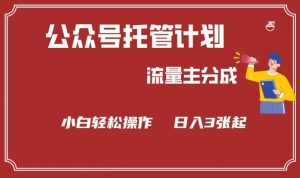 公众号分成计划,流量主分成,小白轻松日入3张【揭秘】-阳知网创资源库